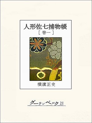 cover image of 人形佐七捕物帳　巻一